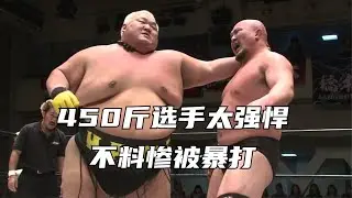 日本摔角比赛，450斤选手太过强悍，不料惨被暴打！