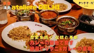 【atelier DELHI アトリエデリー】歴史を紡ぐ、伝統と革新。カレーの聖地で食す絶品ビリヤニ＆カレーの至福　|  後編【仕込み風景】