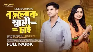 বড়লোক স্বামী চাই - Boro Lok Shami Chai _ Niloy Alamgir _ Jannatul Heme _ New Bangla Natok 2024