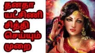 தனதா யட்சிணி சித்தி செய்யும் முறை-WhatsApp-7010923776