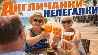 🇬🇧 Две Британские НЕЛЕГАЛКИ-пенсионерки и их жизнь у моря - без забот: Танцы, Бойфренды и Дискотека!