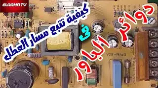 كيفية اصلاح علبة التغذية ودوائر الباور لكاميرات المراقبة