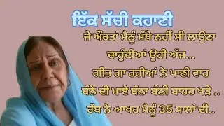 ਦਿਲ ਛੂਹ ਲੈਣਵਾਲੀ ਕਹਾਣੀ#harttouchingstory#moralstory#lessonable#punjabistory@gk Punjabikahaniya