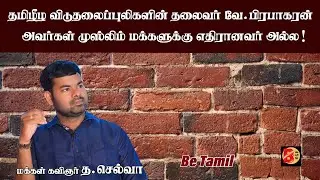 தமிழீழ விடுதலைப்புலிகளின் தலைவர் வே.பிரபாகரன் அவர்கள் முஸ்லிம் மக்களுக்கு எதிரானவர் அல்ல!