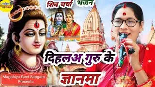 दिहलअ गुरु के ज्ञानमा | शिव चर्चा भजन| ShivCharcha Geet| Bhajan| Kahani| Katha| Magahiya geet sangam