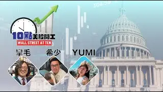 十點美股開工（2026/1/12) : Trump周圍辣火頭/老鮑比人告/疑似Apple新CEO/信用卡利率封頂