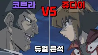 쥬다이가 즐겜 불가 선언한 그 듀얼, 쥬다이vs코브라 듀얼 분석