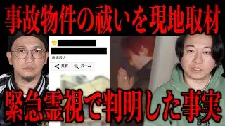 【事故物件のお祓いを現地取材】緊急霊視で判明した事実