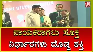 Breaking News : ನಾಯಕರಾಗಲು ಸೂಕ್ತ ನಿರ್ಧಾರಗಳು ದೊಡ್ಡ ಶಕ್ತಿ Leadership Lessons & Learning from the Past