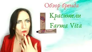 Красители Farma Vita
