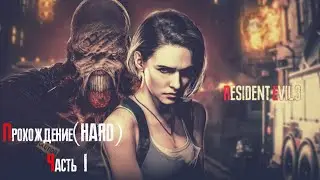 Галопом по городу Енотов. Resident evil 3. Hard