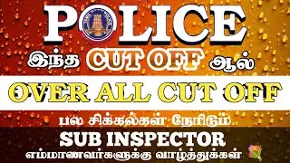 இப்போது வந்துள்ள PC Cut off ஆல் மிக நெருக்கடி Over all Cut off யில் இருக்கும் உஷாரா இருங்க. 