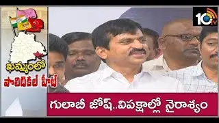 Political Heat in Khammam | Political Parties Focus on Khammam Lok Sabha Constituency | 10TV News
