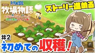 【ドラえもんのび太の牧場物語】初めて収穫するよ！ストーリーも進むかも♪【ドラ牧】【大自然の王国とみんなの家】