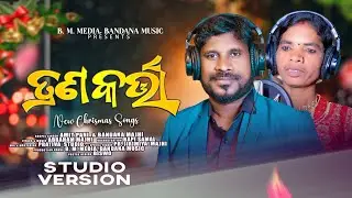 TRANA KARTA || ତ୍ରାଣକର୍ତ୍ତା || BANDANA MAJHI & AMIT PANI || BAPISAMAL || NEW ODIA CHRISTIAN SONG 