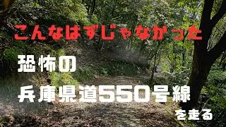 【酷道ドライブ】兵庫県道550号線を走る　※酷道区間7:20頃から