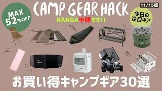 NANGAダウンシュラフがまさかの半額！ルーフテントやスノピ焚火台も安い！Amazon/楽天お買い得キャンプギア30選！【キャンプギア】