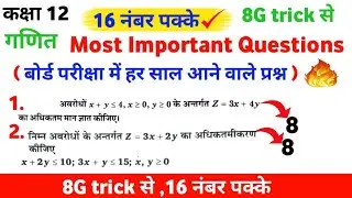 रैखिक प्रोग्रामन | 16 नंबर पक्के | most important questions maths class 12 | math education 