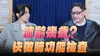 '26.01.22【名醫On Call】陶啟偉醫師談「肺齡幾歲？ 快做肺功能檢查」