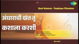 अंधाराची खंत तू कशाला करशी | Kavi Gaurav - Vandana Vitankar | Jayant Kulkarni Songs |