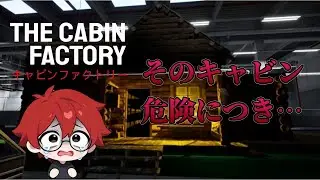 きむにぃの初勤務は幽霊探し！？『THE CABIN FACTORY-キャビンファクトリー-』