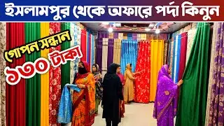 ইসলামপুর থেকে ১৩০ টাকায় পর্দা কিনুন🔥 পর্দার পাইকারি মার্কেট ইসলামপুর🔥 porda price in Bangladesh.