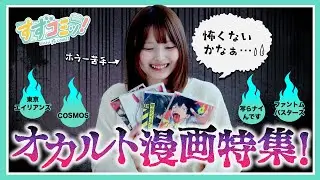 【第六話】ホラーが苦手なすずらさんに幽霊や宇宙人を題材にしたオカルト漫画を読んでもらいました【漫画紹介】