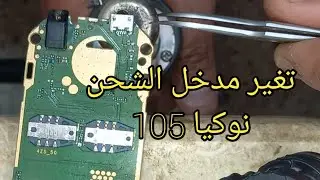 تغير مدخل الشحن نوكيا 105