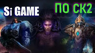 Своя игра по Starcraft 2 от danekk__33 (07.01.26)