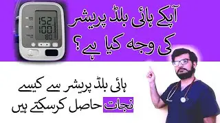 Reasons behind your high BP - Explained in Urdu