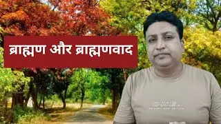 ब्राह्मण और ब्राह्मणवाद । JNU students election । Rajhans Raju 