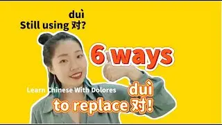 Learn Chinese | Still using 对du&igrave;？Learn 6 ways to replace 对du&igrave; !