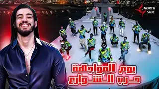 GTA RP #4 - North Side | 😈 الحياة الواقعية :  قتال ضد الشرطة وعصابات المدينة