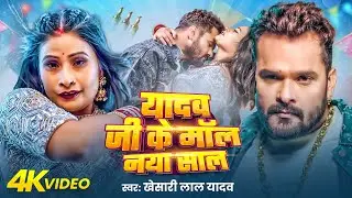 #Video - #Khesari Lal Yadav | यादव जी के माल नया साल | Yadav Ji Ke Maal Naya Saal |New Bhojpuri Song
