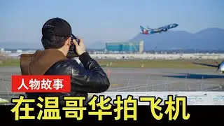 用破相机起步坚持拍了五年，十八岁的零零后要拍遍全世界的飞机～