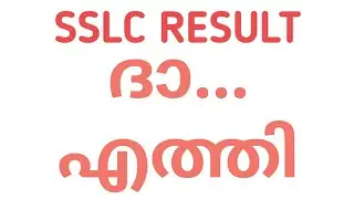 SSLC result 2023 എത്തിപ്പോയ് | sslc result പ്രഖ്യാപിക്കുന്ന ഡേറ്റ്