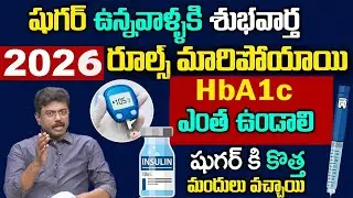 HBA1C ఎంత ఉండాలి పూర్తి వివరణ  -  Dr  Rajesh Vukkala  About Diabetes HBA1C Test || How To Control