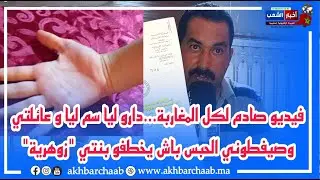 عصابة الكنوز..دارو ليا سم انا و ولادي وصيفطوني الحبس باش يخطفو بنتي 