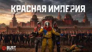 RED EMPIRE | 20-PLAYER ALLIANCE in RUST MOBILE