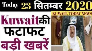 kuwait news 23th September 2020 |Kuwait Today Job breaking news,Kuwait Flight news Today,Kuwait news