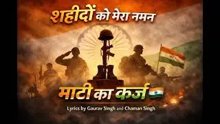 माटी का कर्ज | देशभक्ति गीत | शहीदों को सलाम 🇮🇳#शहीदों_को_नमन #देशभक्ति #माटी_का_कर्ज #VandeMataram 