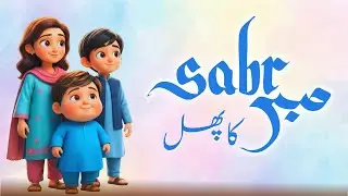صبر کا پھل | Sabr Ka Phal | Episode 2 | 3 Pyaray - Islamic Cartoons for Kids