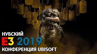 Смотрим E3 2019 - Конференция Ubisoft | Играем в Rage 2