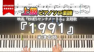 【上級楽譜】『1991／米津玄師』映画『秒速5センチメートル』主題歌 上級ピアノ楽譜