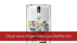 Обзор чехла Ringke Fusion для OnePlus One