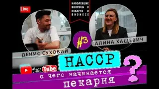 Алина Хащевич. НАССР для пекарни.