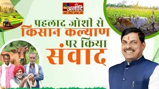 New Delhi : सीएम डॉ. मोहन यादव का दौरा, केंद्रीय मंत्री प्रहलाद जोशी से की चर्चा | Anaadi Tv