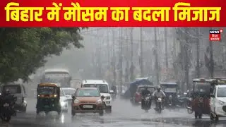 Bihar Weather Update: बिहार में मौसम का बदला मिजाज | Rain | Latest News | Siwan Weather | Hindi News