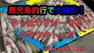 鹿児島初釣行で大爆釣！謎の人物とのコラボでウキウキトップ炸裂！！これぞウキウキトップだ！！＃ウキウキトップ＃セフィアリミテッドメタルスッテ＃イカメタル＃オモリグ＃嘉栄丸＃南さつま市＃鹿児島