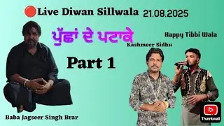 Live Diwan Pind Sillwala  21.08.2025 |  Kashmeer Sidhu Baba Jagseer Singh Brar baba Harvinder Seera 
